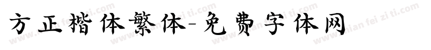 方正楷体繁体字体转换