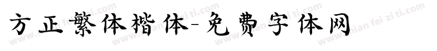 方正繁体楷体字体转换