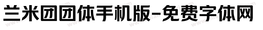 兰米团团体手机版字体转换