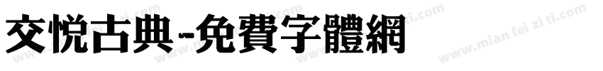 交悦古典字体转换