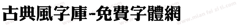 古典风字库字体转换