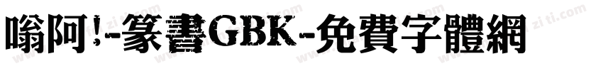 嗡阿吽-篆書GBK字体转换