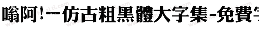 嗡阿吽－仿古粗黑體大字集字体转换