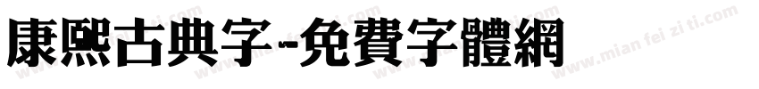 康熙古典字字体转换