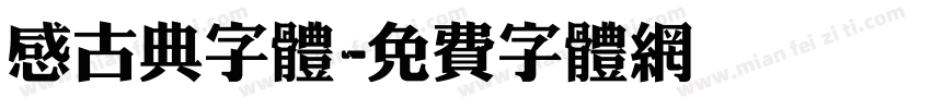 感古典字体字体转换