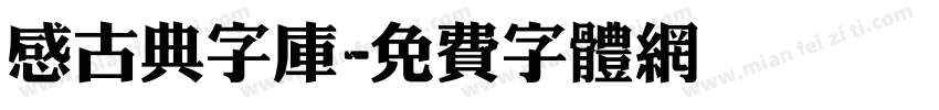 感古典字库字体转换