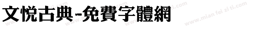 文悦古典字体转换