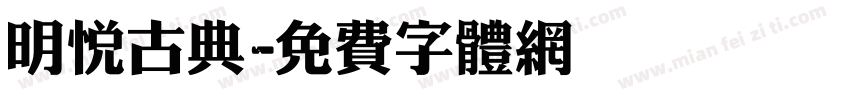 明悦古典字体转换