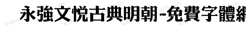 王永强文悦古典明朝字体转换