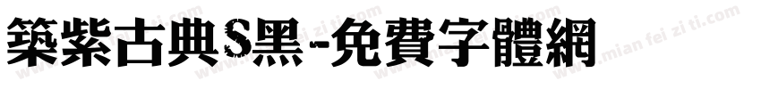 筑紫古典S黑字体转换