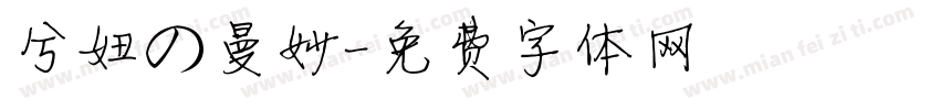 兮妞の曼妙字体转换