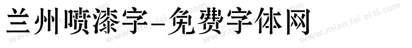 兰州喷漆字字体转换