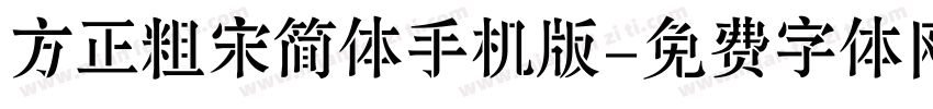 方正粗宋简体手机版字体转换