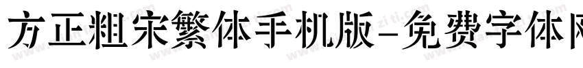 方正粗宋繁体手机版字体转换