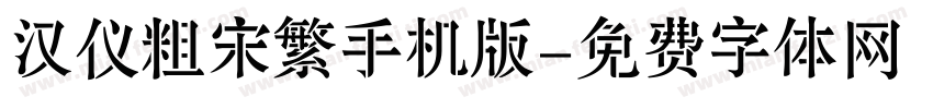 汉仪粗宋繁手机版字体转换