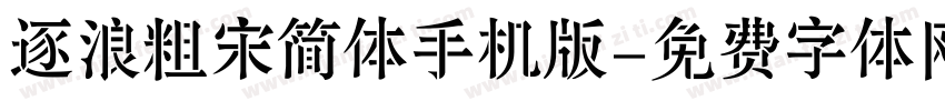 逐浪粗宋简体手机版字体转换