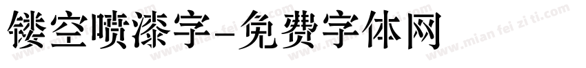 镂空喷漆字字体转换