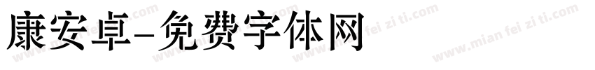 康安卓字体转换