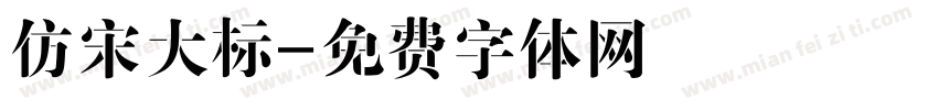 仿宋大标字体转换