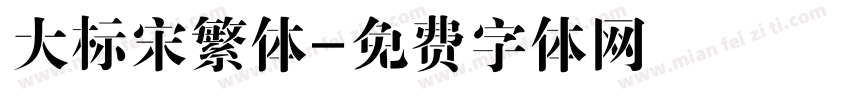 大标宋繁体字体转换