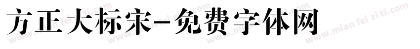 方正大标宋字体转换