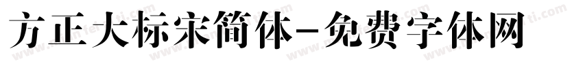 方正大标宋简体字体转换