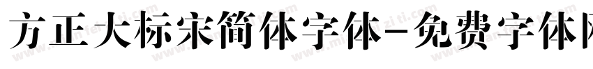 方正大标宋简体字体字体转换