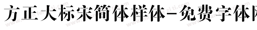 方正大标宋简体样体字体转换