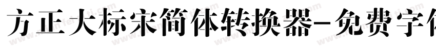 方正大标宋简体转换器字体转换