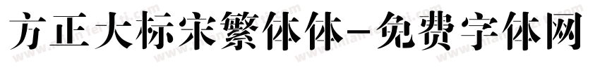 方正大标宋繁体体字体转换