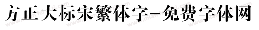 方正大标宋繁体字字体转换