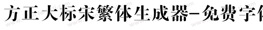 方正大标宋繁体生成器字体转换