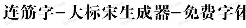 连筋字-大标宋生成器字体转换