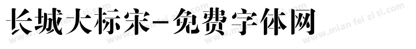 长城大标宋字体转换