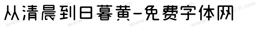 从清晨到日暮黄字体转换