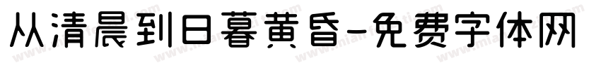 从清晨到日暮黄昏字体转换