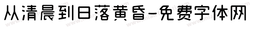 从清晨到日落黄昏字体转换