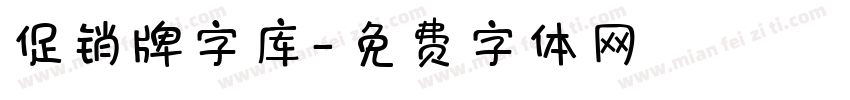 促销牌字库字体转换