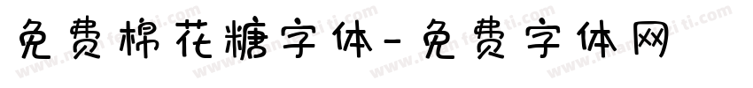 免费棉花糖字体字体转换