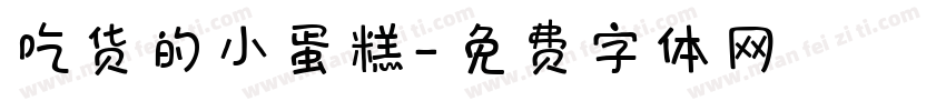 吃货的小蛋糕字体转换