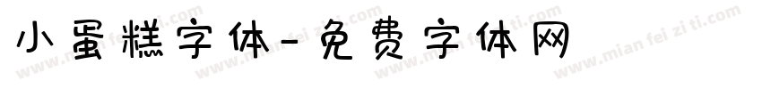 小蛋糕字体字体转换