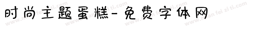 时尚主题蛋糕字体转换