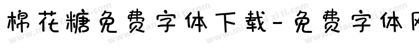 棉花糖免费字体下载字体转换