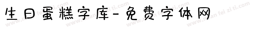 生日蛋糕字库字体转换