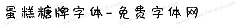 蛋糕糖牌字体字体转换