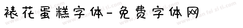 裱花蛋糕字体字体转换