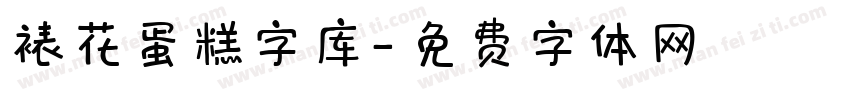 裱花蛋糕字库字体转换