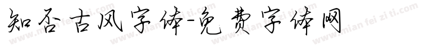 知否古风字体字体转换