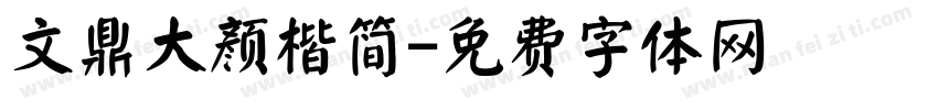 文鼎大颜楷简字体转换