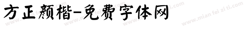 方正颜楷字体转换